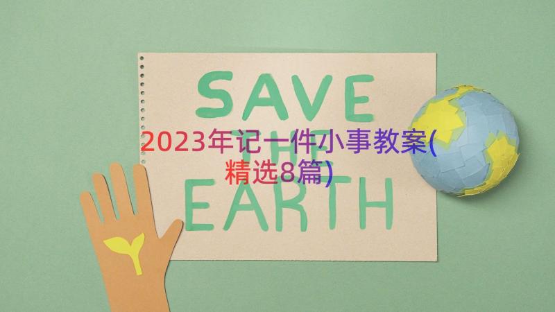 2023年记一件小事教案(精选8篇)