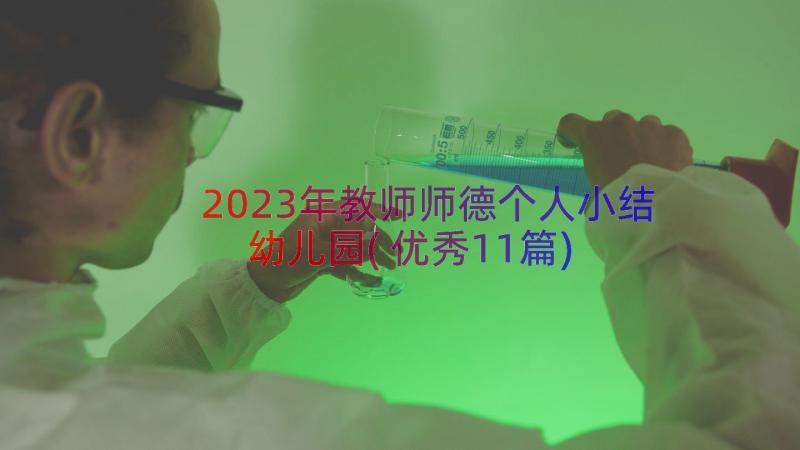 2023年教师师德个人小结幼儿园(优秀11篇)