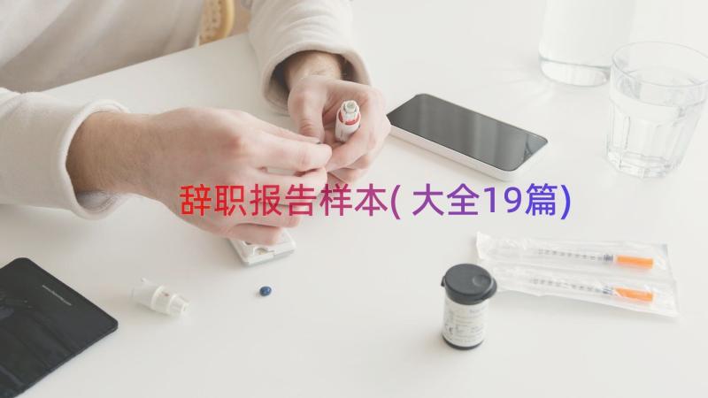 辞职报告样本(大全19篇)