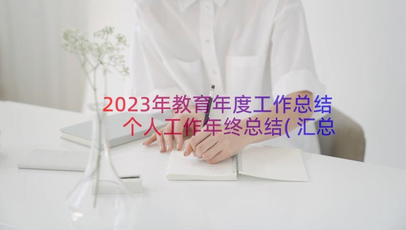 2023年教育年度工作总结 个人工作年终总结(汇总17篇)