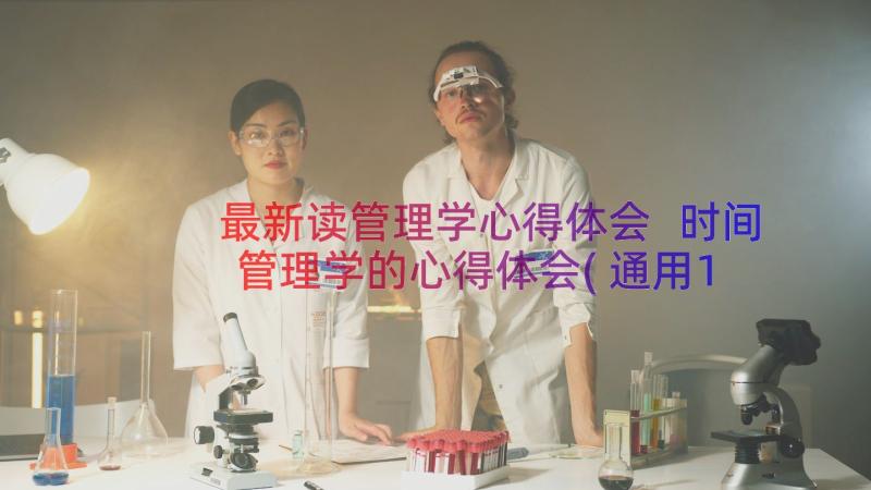 最新读管理学心得体会 时间管理学的心得体会(通用13篇)