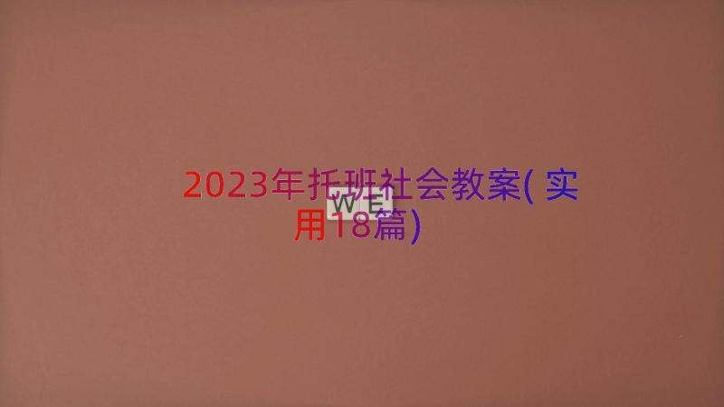 2023年托班社会教案(实用18篇)