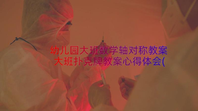 幼儿园大班数学轴对称教案 大班扑克牌教案心得体会(优秀8篇)