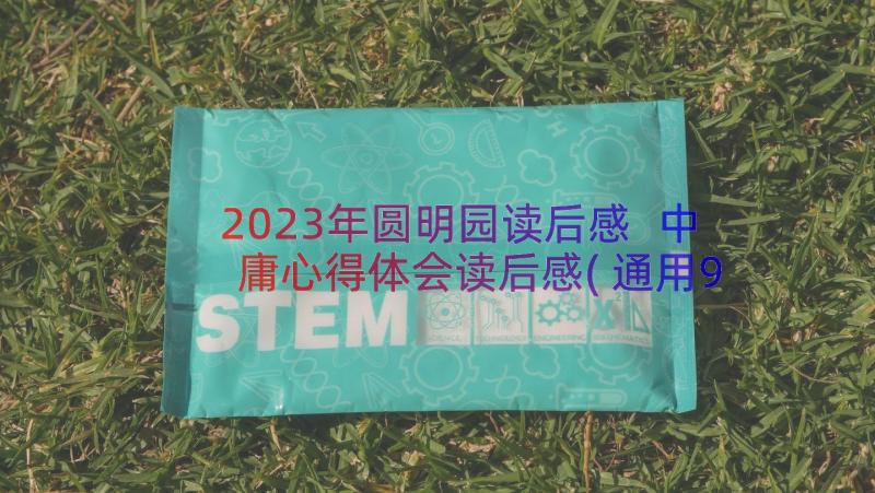 2023年圆明园读后感 中庸心得体会读后感(通用9篇)