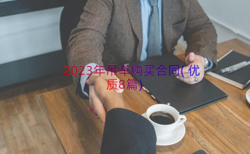 2023年吊车购买合同(优质8篇)