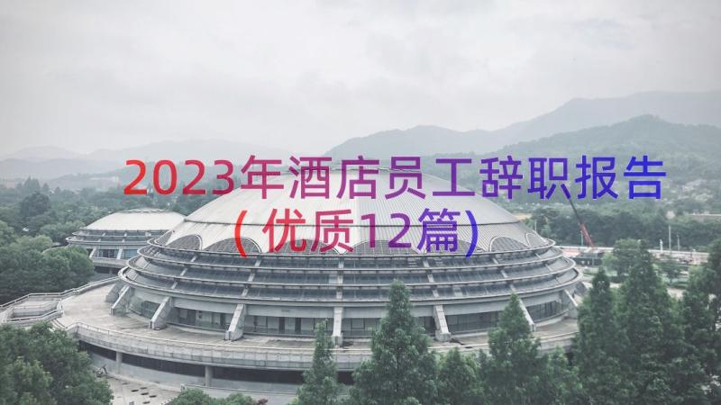 2023年酒店员工辞职报告(优质12篇)