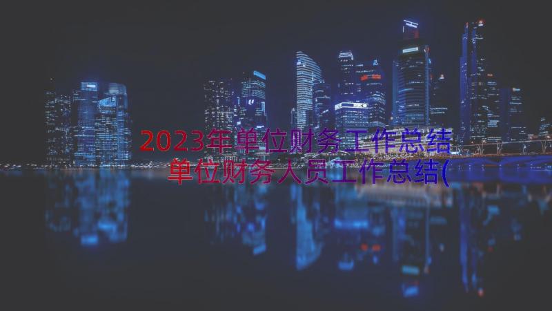 2023年单位财务工作总结 单位财务人员工作总结(优秀14篇)