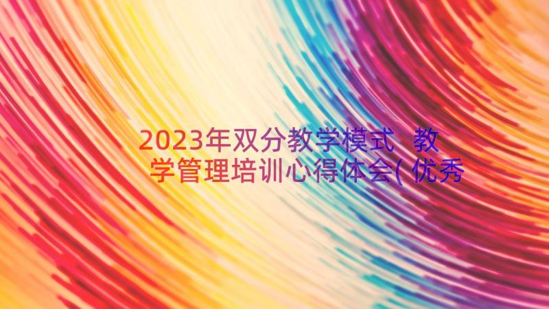 2023年双分教学模式 教学管理培训心得体会(优秀12篇)