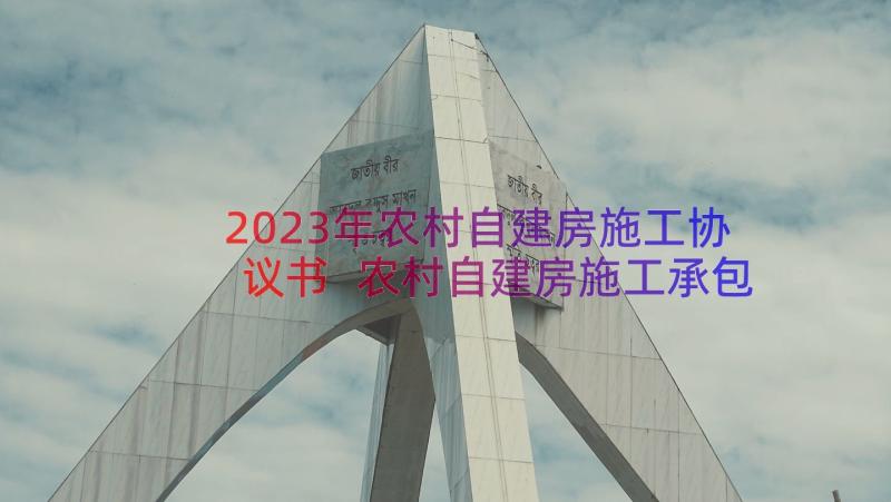 2023年农村自建房施工协议书 农村自建房施工承包合同(精选9篇)
