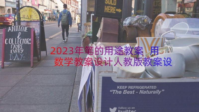 2023年笔的用途教案 用数学教案设计人教版教案设计(大全17篇)