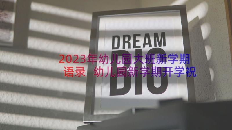 2023年幼儿园大班新学期语录 幼儿园新学期开学祝福语录经典(精选8篇)