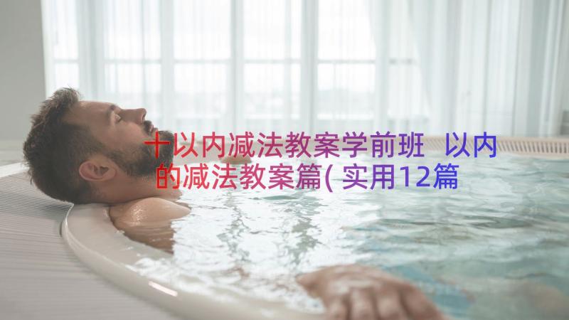 十以内减法教案学前班 以内的减法教案篇(实用12篇)