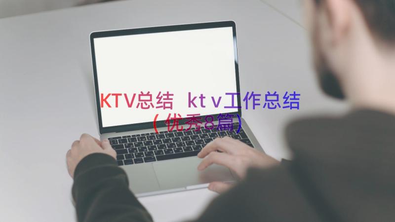 KTV总结 ktv工作总结(优秀8篇)