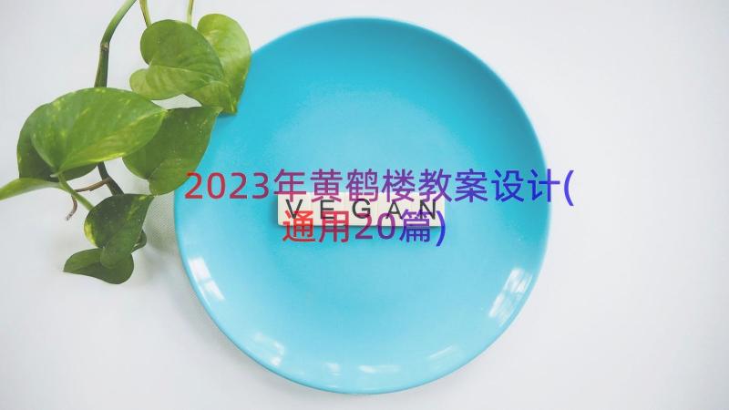 2023年黄鹤楼教案设计(通用20篇)