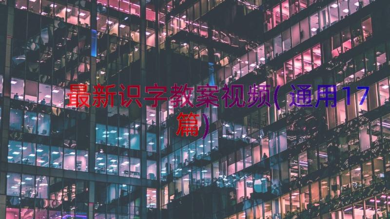 最新识字教案视频(通用17篇)