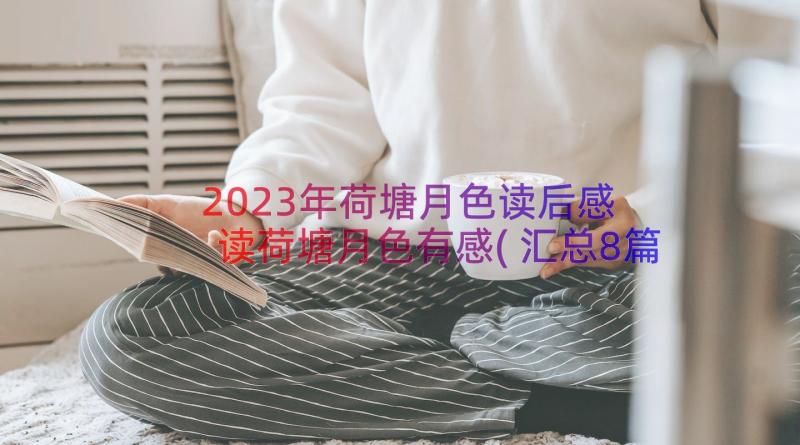 2023年荷塘月色读后感 读荷塘月色有感(汇总8篇)