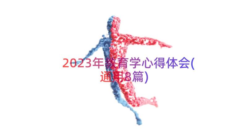 2023年教育学心得体会(通用8篇)