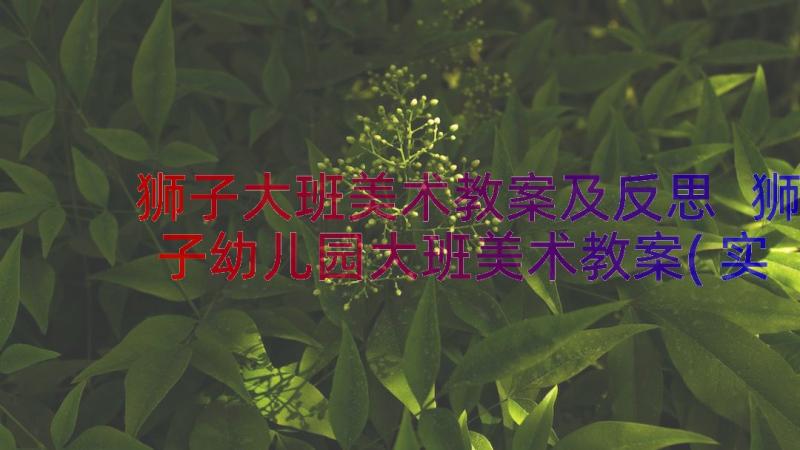 狮子大班美术教案及反思 狮子幼儿园大班美术教案(实用8篇)