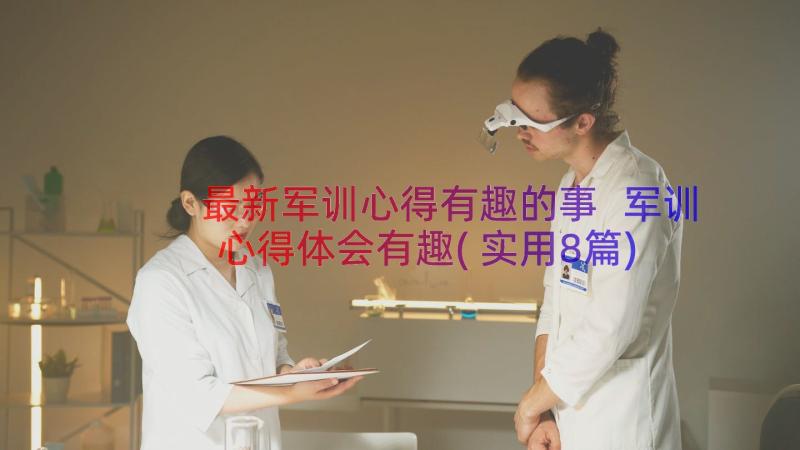 最新军训心得有趣的事 军训心得体会有趣(实用8篇)