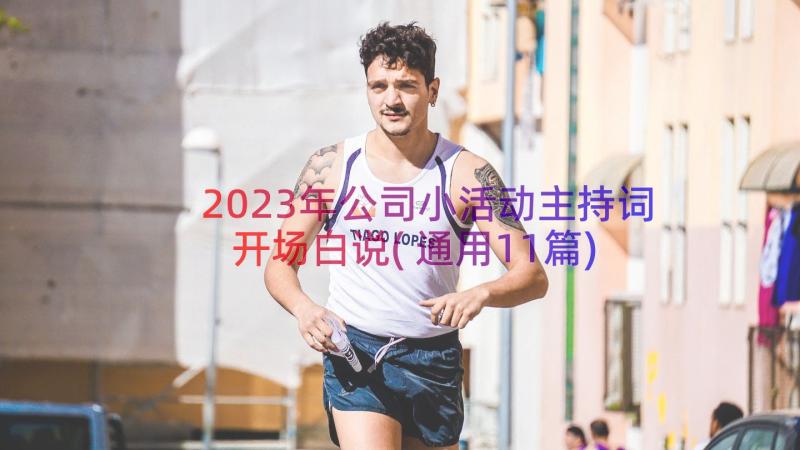 2023年公司小活动主持词开场白说(通用11篇)