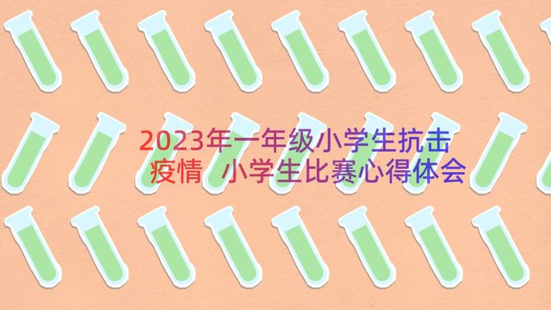 2023年一年级小学生抗击疫情 小学生比赛心得体会一年级(优质9篇)