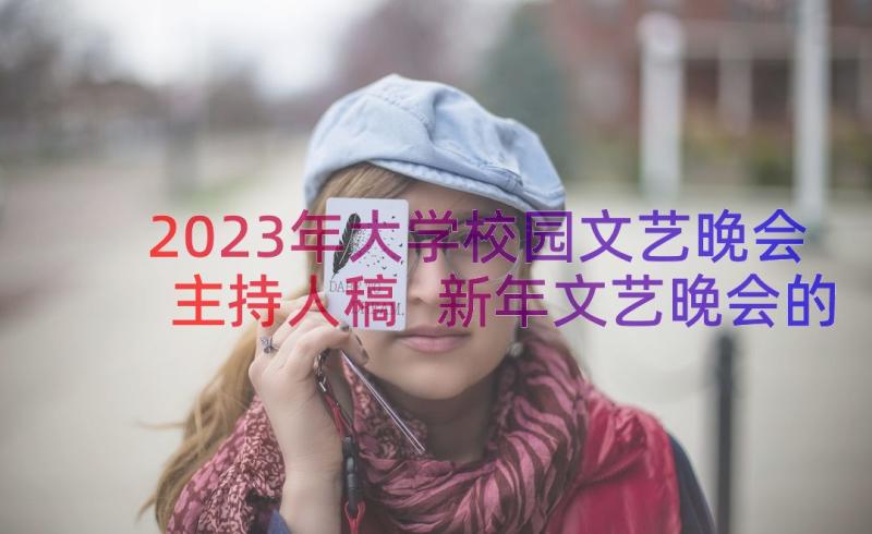 2023年大学校园文艺晚会主持人稿 新年文艺晚会的主持词(汇总13篇)