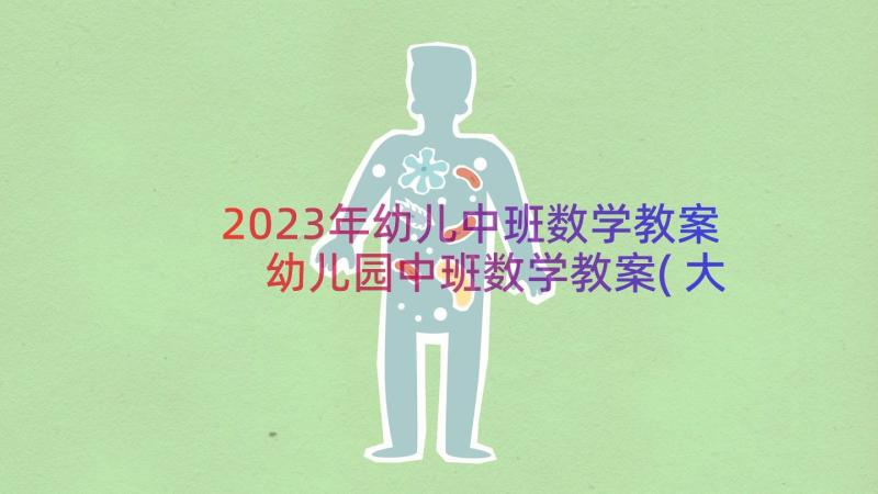 2023年幼儿中班数学教案 幼儿园中班数学教案(大全17篇)