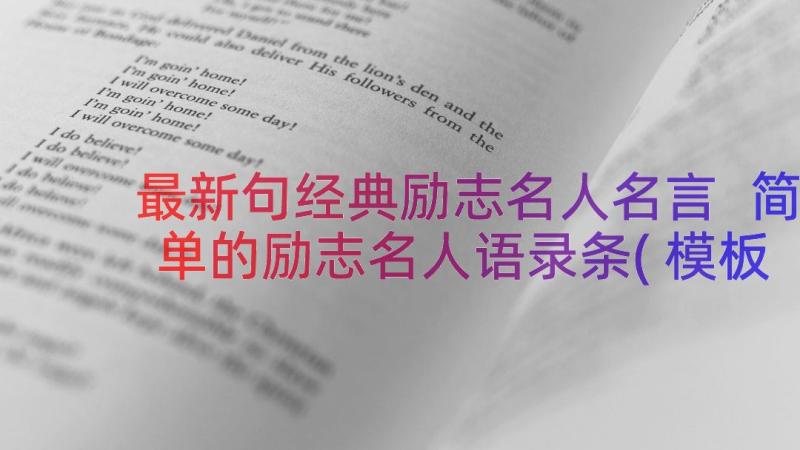 最新句经典励志名人名言 简单的励志名人语录条(模板8篇)