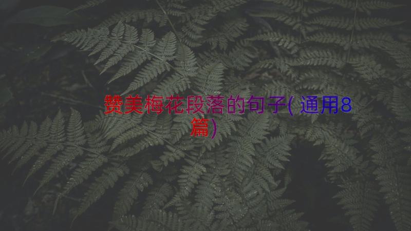 赞美梅花段落的句子(通用8篇)