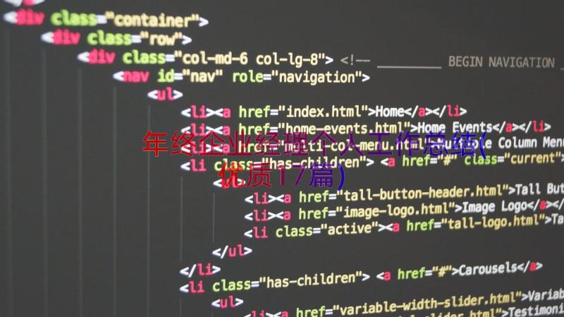 年终企业经理个人工作总结(优质17篇)