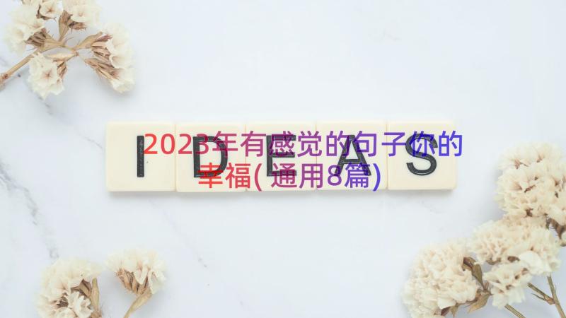 2023年有感觉的句子你的幸福(通用8篇)