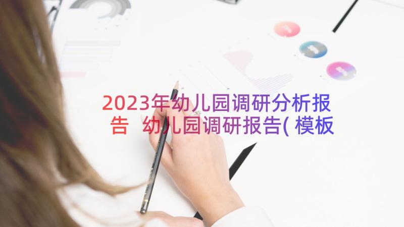 2023年幼儿园调研分析报告 幼儿园调研报告(模板8篇)