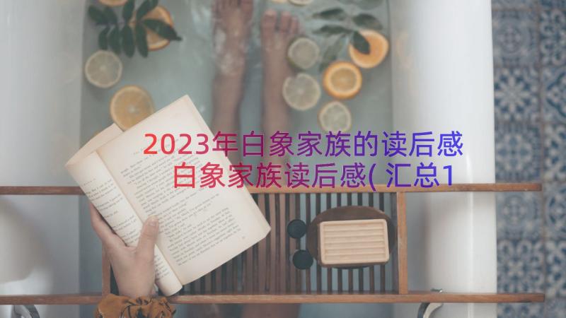 2023年白象家族的读后感 白象家族读后感(汇总18篇)