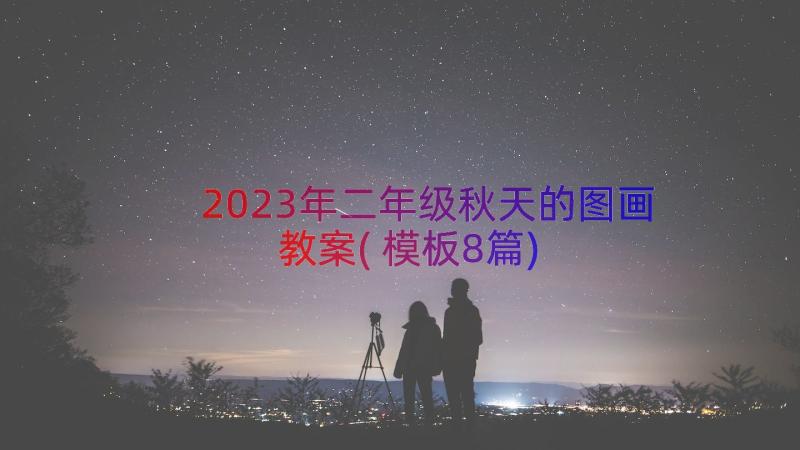 2023年二年级秋天的图画教案(模板8篇)