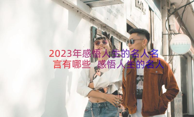 2023年感悟人生的名人名言有哪些 感悟人生的名人名言句子句(模板7篇)