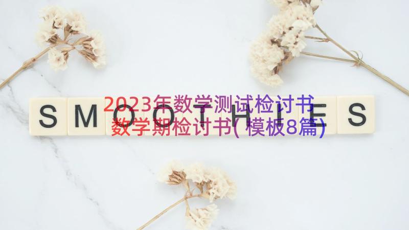 2023年数学测试检讨书 数学期检讨书(模板8篇)