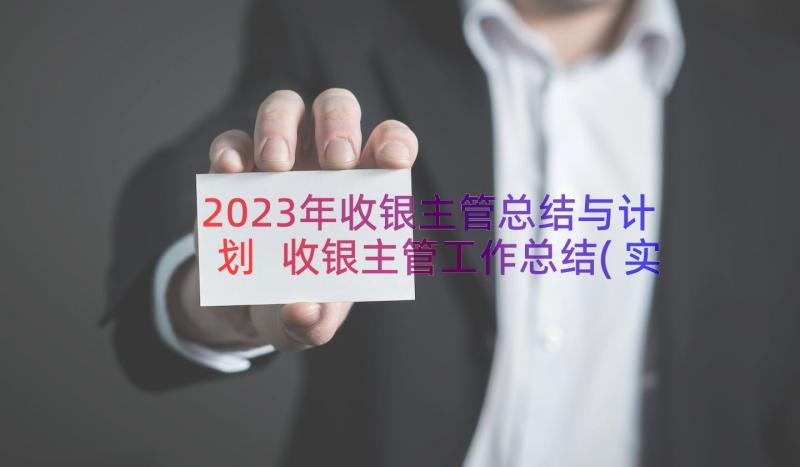 2023年收银主管总结与计划 收银主管工作总结(实用8篇)