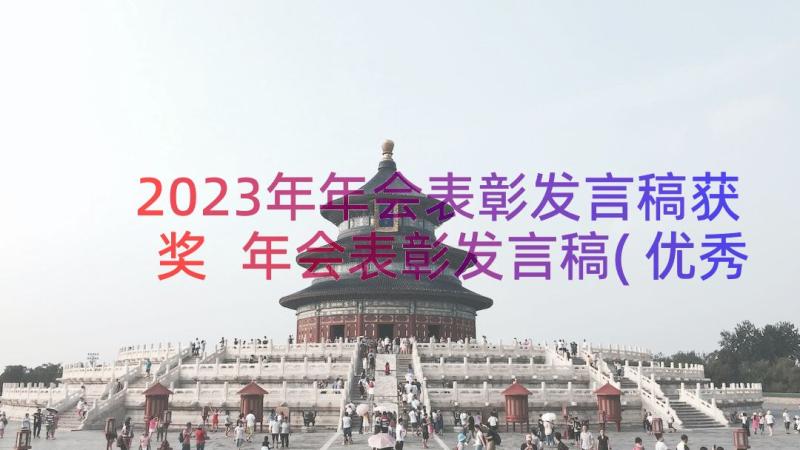 2023年年会表彰发言稿获奖 年会表彰发言稿(优秀8篇)