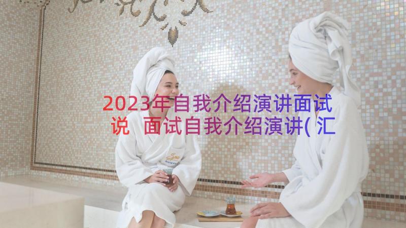 2023年自我介绍演讲面试说 面试自我介绍演讲(汇总14篇)