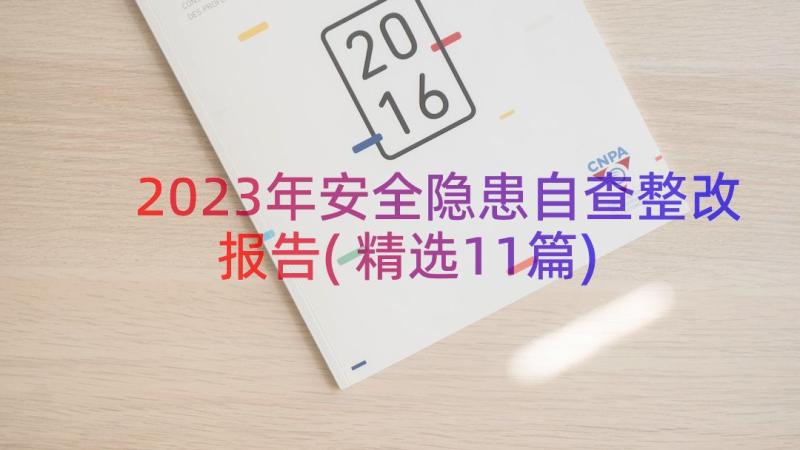 2023年安全隐患自查整改报告(精选11篇)