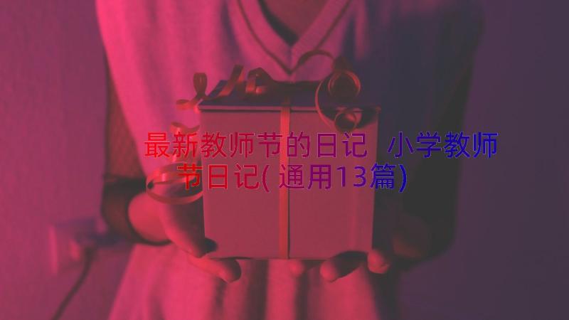 最新教师节的日记 小学教师节日记(通用13篇)