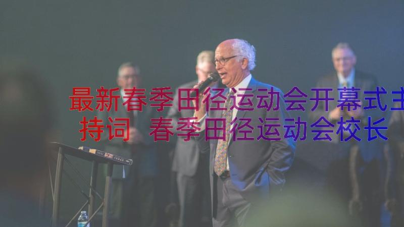 最新春季田径运动会开幕式主持词 春季田径运动会校长致辞开幕词(优秀8篇)