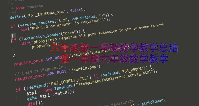 六年级第一学期数学教学总结 第一学期六年级数学教学计划(优质8篇)