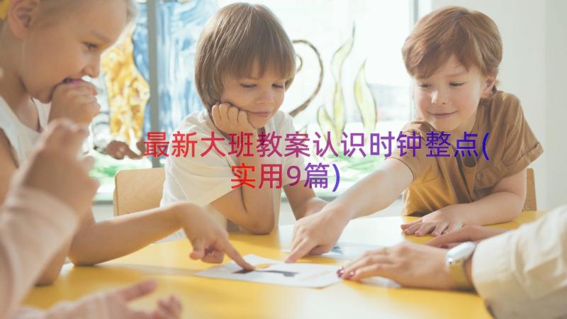 最新大班教案认识时钟整点(实用9篇)