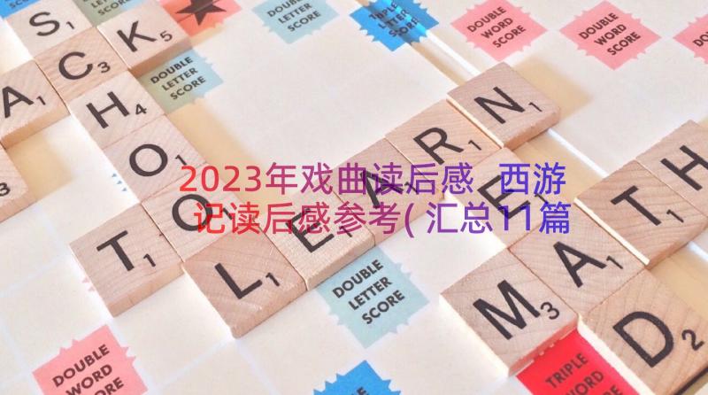 2023年戏曲读后感 西游记读后感参考(汇总11篇)