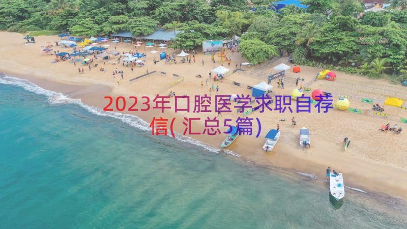 2023年口腔医学求职自荐信(汇总5篇)