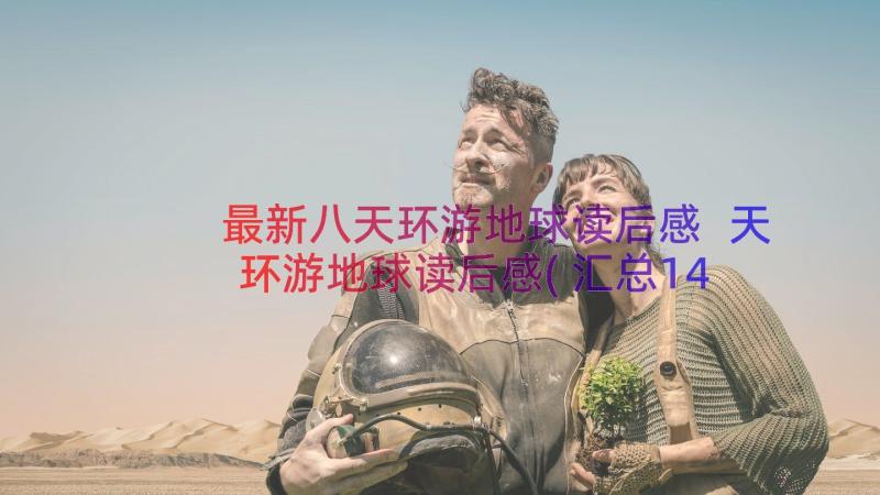 最新八天环游地球读后感 天环游地球读后感(汇总14篇)