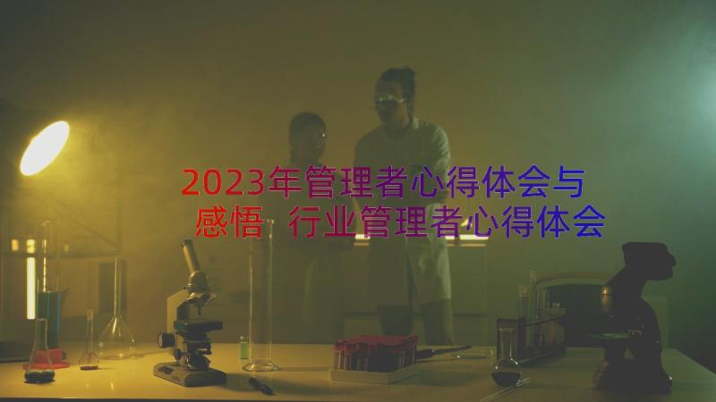 2023年管理者心得体会与感悟 行业管理者心得体会(大全20篇)