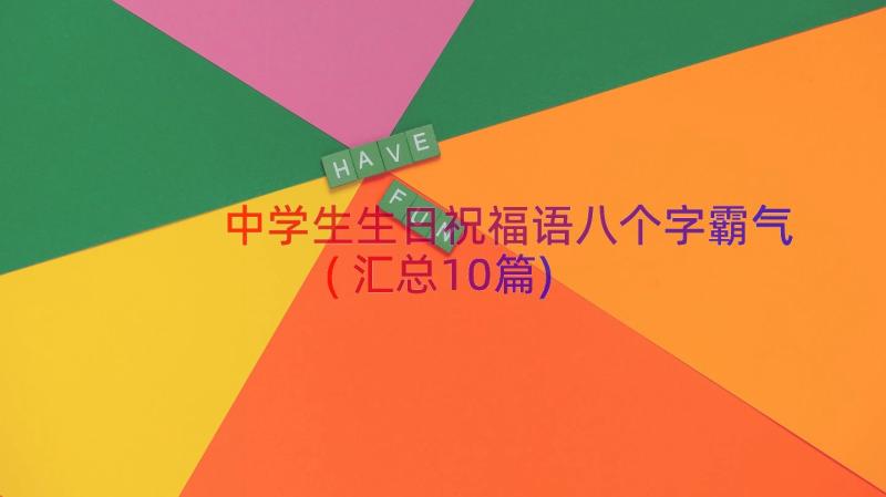 中学生生日祝福语八个字霸气(汇总10篇)