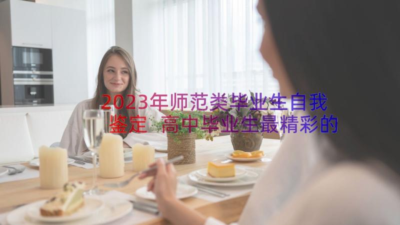 2023年师范类毕业生自我鉴定 高中毕业生最精彩的自我评价(优质8篇)